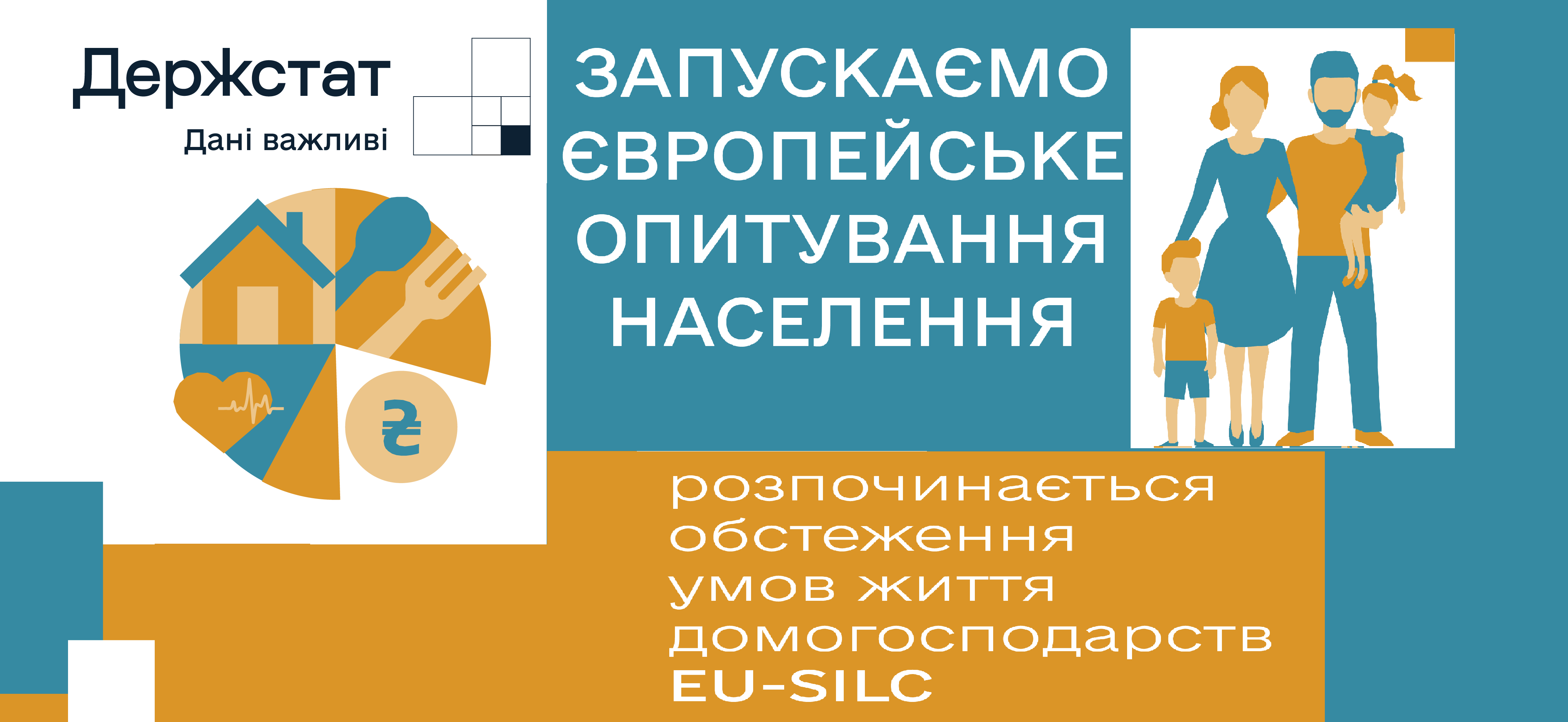 Розпочалося обстеження умов життя домогосподарств EU-SILC