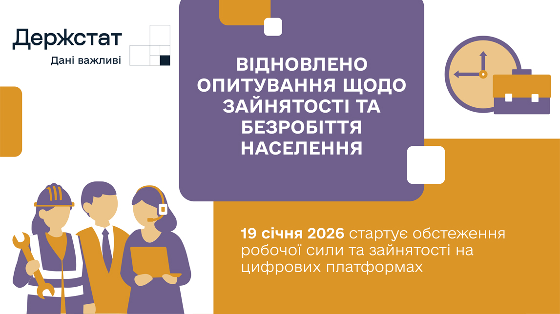 В Україні відновлюються опитування щодо зайнятості та безробіття населення